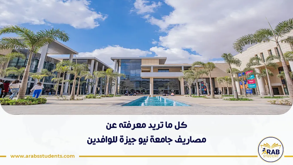 مصاريف جامعة نيو جيزة للوافدين