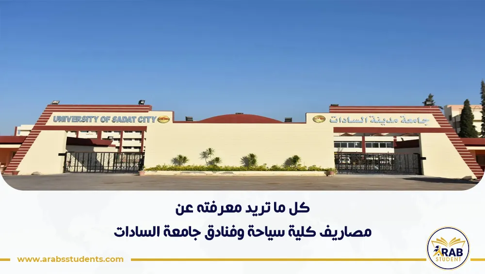 مصاريف كلية سياحة وفنادق جامعة السادات
