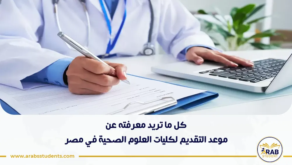 موعد التقديم لكليات العلوم الصحية في مصر