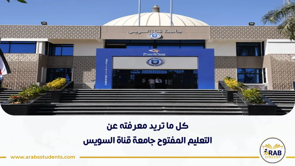 التعليم المفتوح جامعة قناة السويس