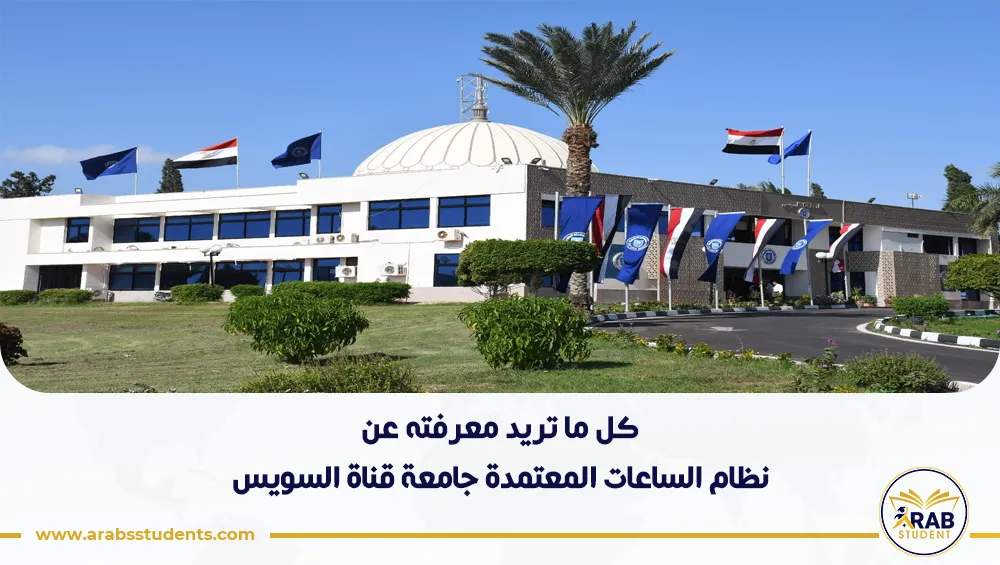 نظام الساعات المعتمدة جامعة قناة السويس