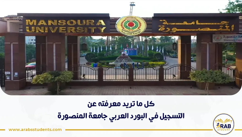التسجيل في البورد العربي جامعة المنصورة