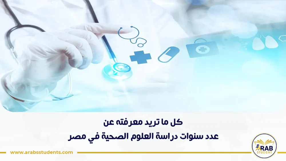 عدد سنوات دراسة العلوم الصحية في مصر
