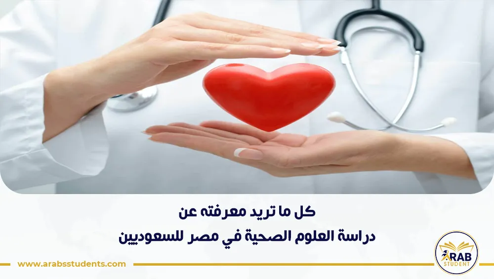 دراسة العلوم الصحية في مصر للسعوديين