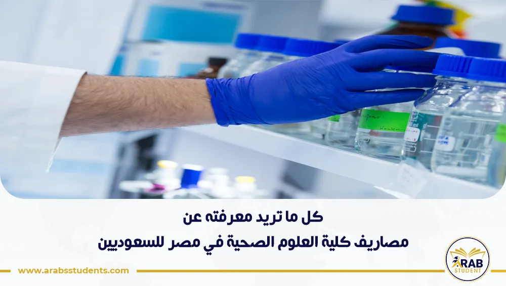 مصاريف كلية العلوم الصحية في مصر للسعوديين