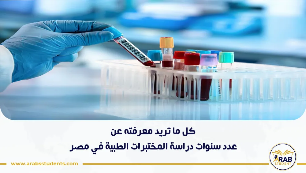 عدد سنوات دراسة المختبرات الطبية في مصر