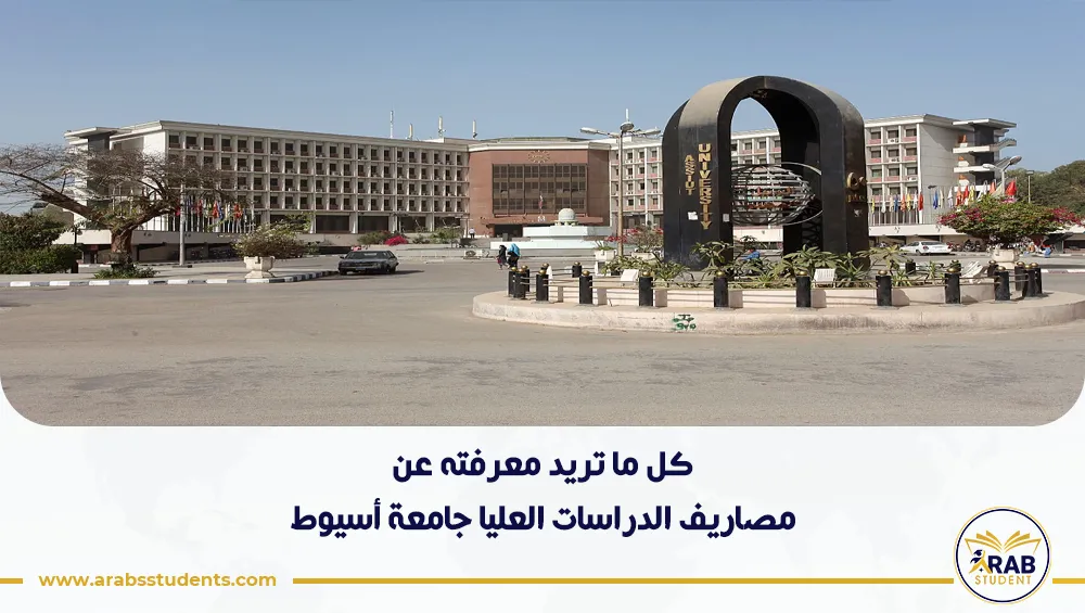 مصاريف الدراسات العليا جامعة أسيوط