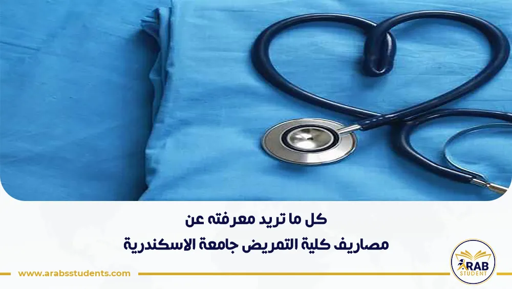 مصاريف كلية التمريض جامعة الاسكندرية