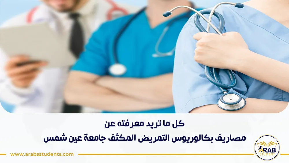 مصاريف بكالوريوس التمريض المكثف جامعة عين شمس