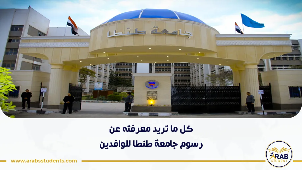 رسوم جامعة طنطا للوافدين