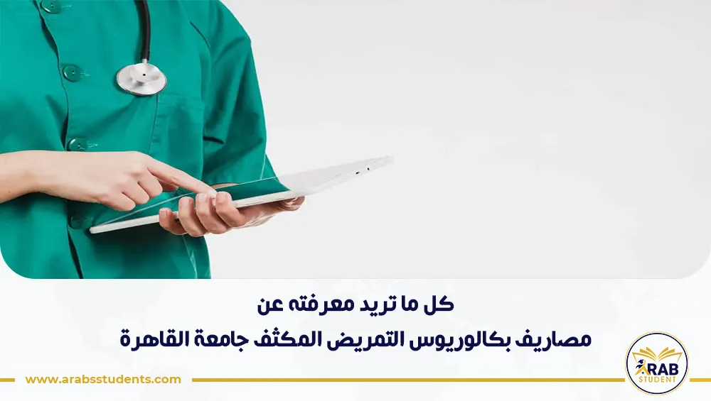 مصاريف بكالوريوس التمريض المكثف جامعة القاهرة