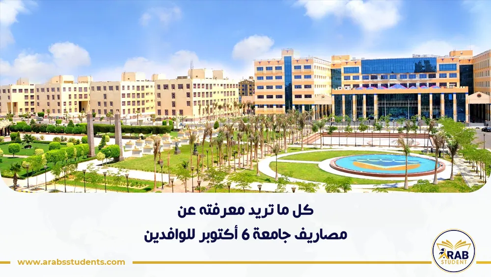 مصاريف جامعة ٦ أكتوبر للوافدين