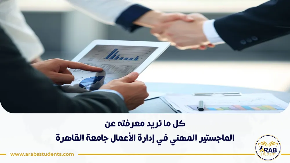 الماجستير المهني في إدارة الأعمال جامعة القاهرة