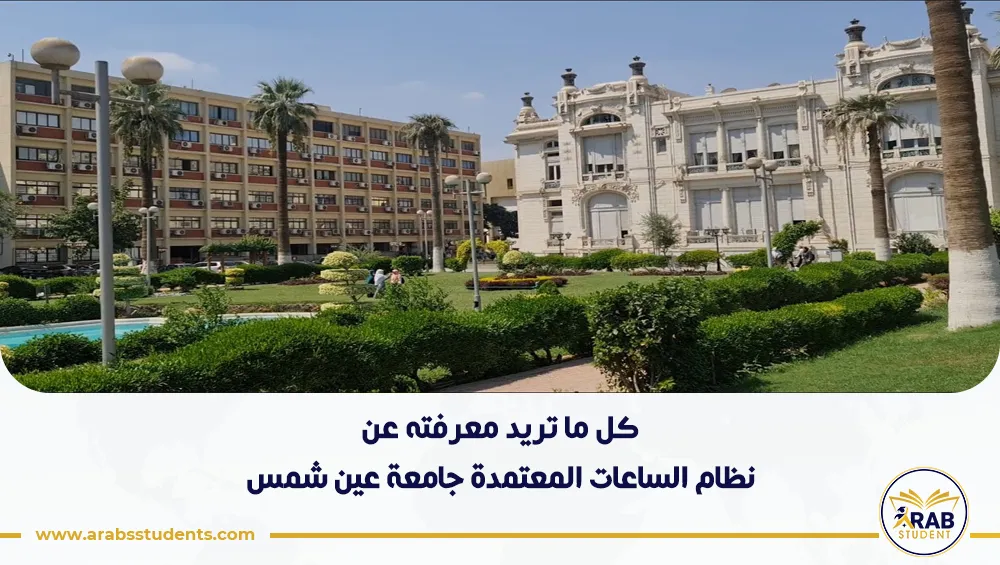 نظام الساعات المعتمدة جامعة عين شمس