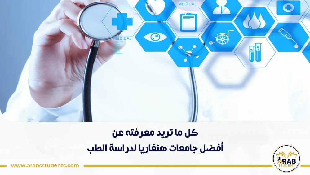 أفضل جامعات هنغاريا لدراسة الطب