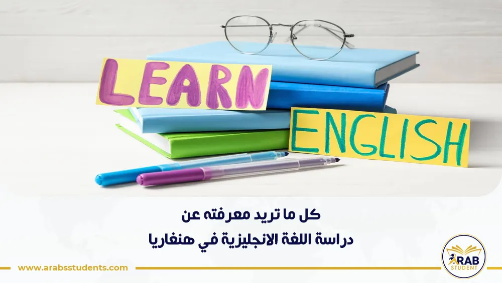 دراسة اللغة الانجليزية في هنغاريا