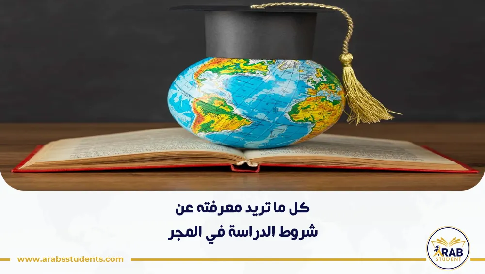 شروط الدراسة في المجر