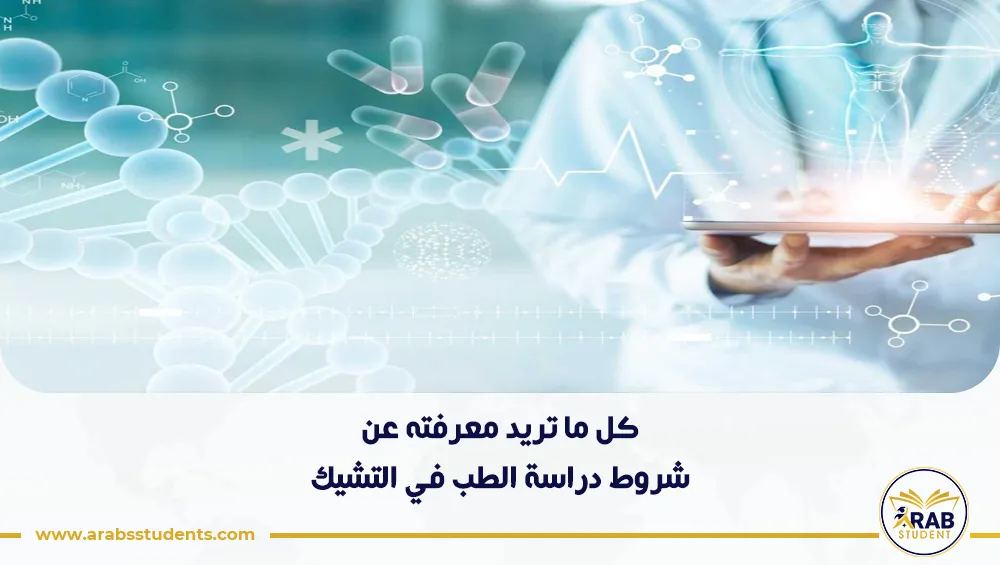 شروط دراسة الطب في التشيك