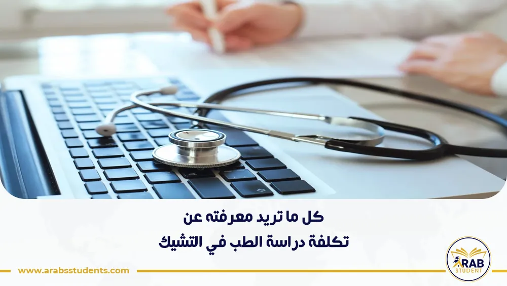تكلفة دراسة الطب في التشيك