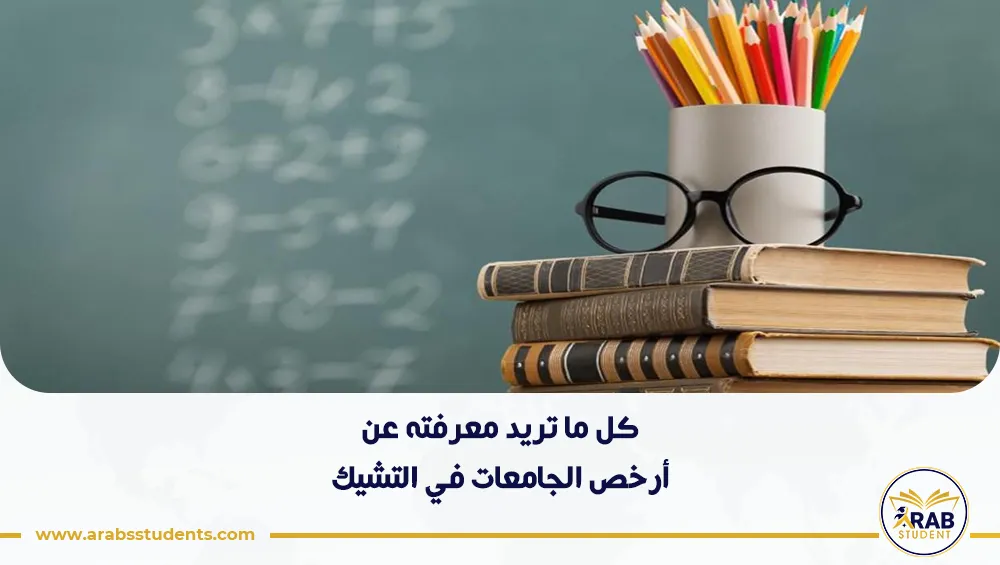 أرخص الجامعات في التشيك