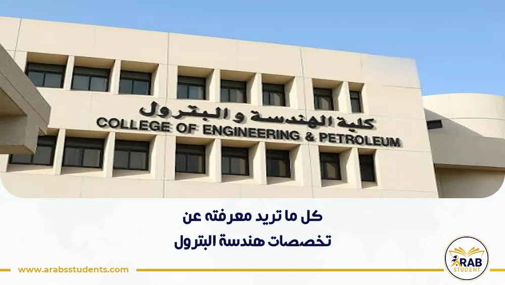 تخصصات هندسة البترول