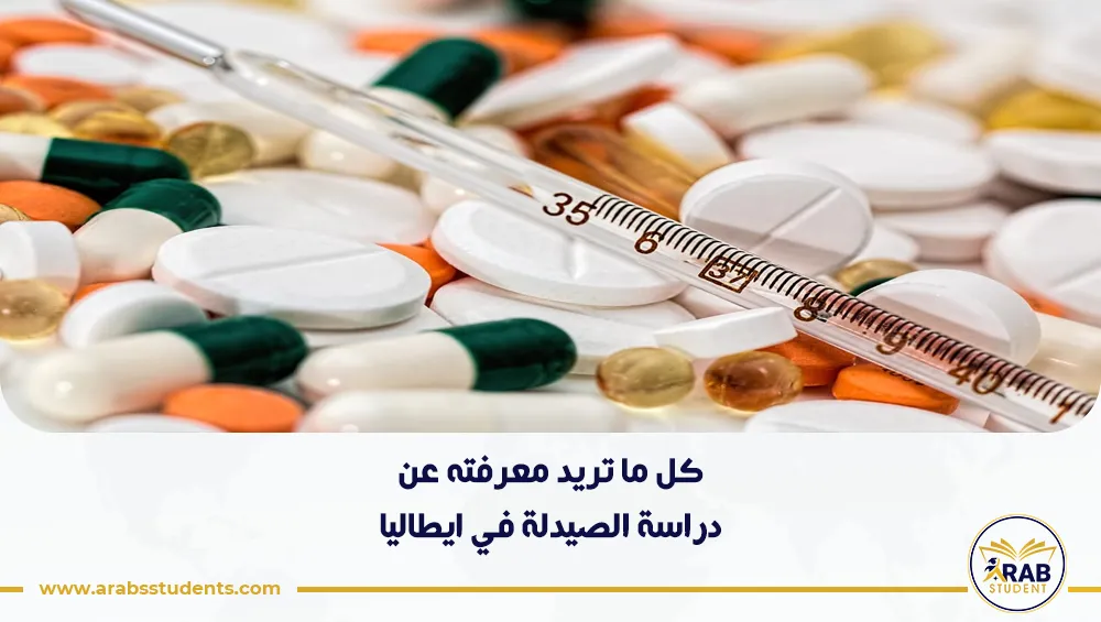 دراسة الصيدلة في ايطاليا