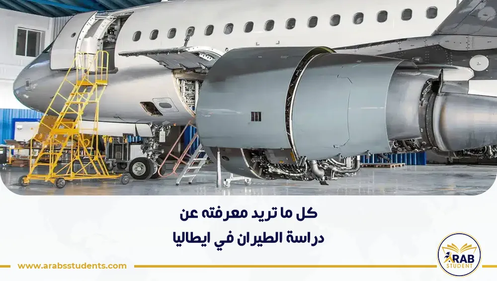 دراسة الطيران في ايطاليا