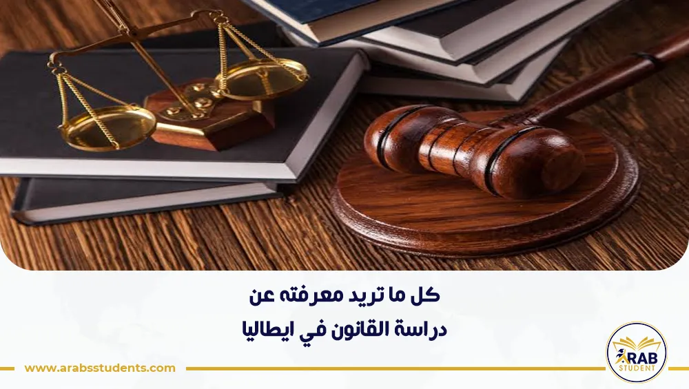 دراسة القانون في ايطاليا