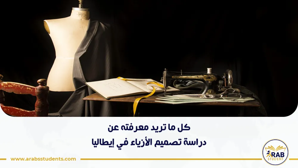 دراسة تصميم الأزياء في إيطاليا