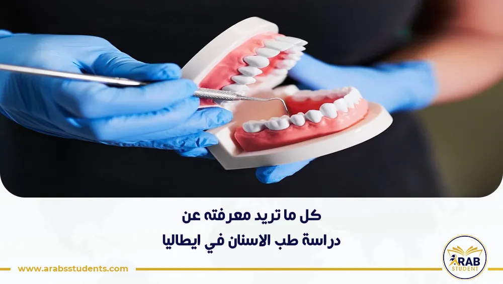 دراسة طب الاسنان في ايطاليا