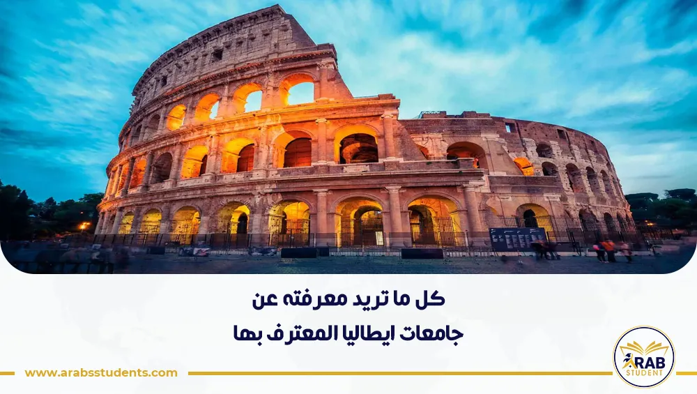 جامعات ايطاليا المعترف بها