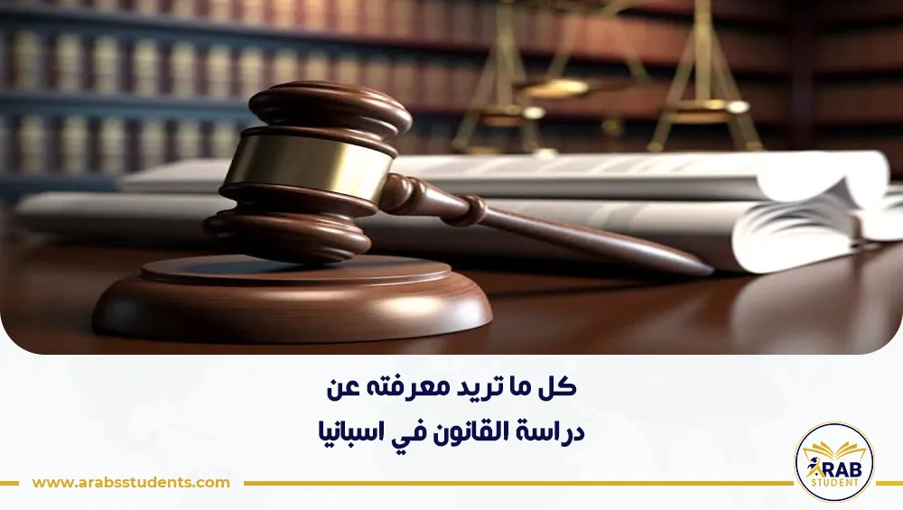دراسة القانون في اسبانيا