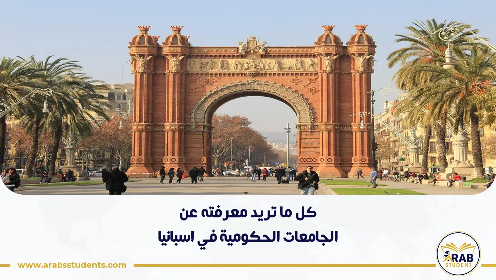 الجامعات الحكومية في اسبانيا