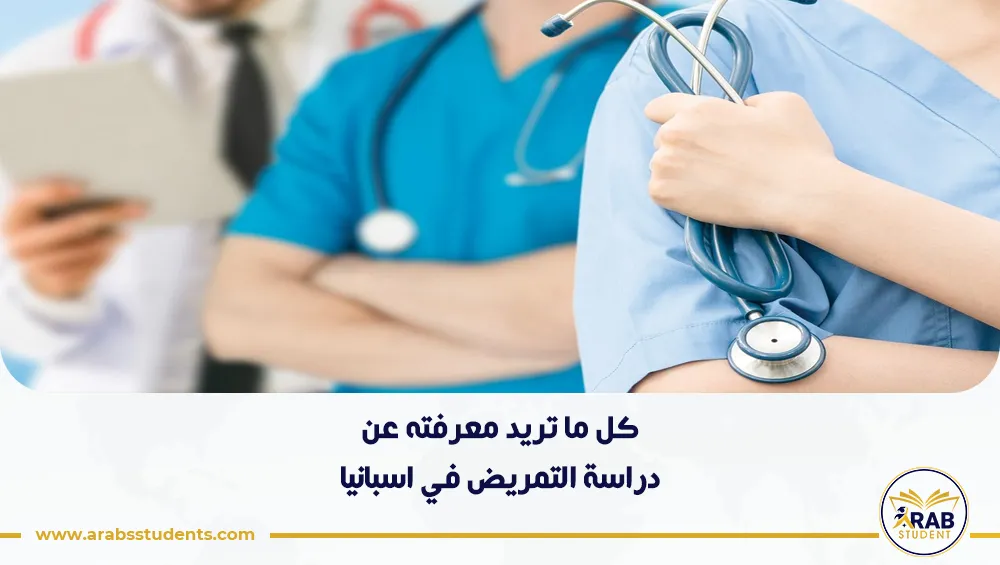 دراسة التمريض في اسبانيا