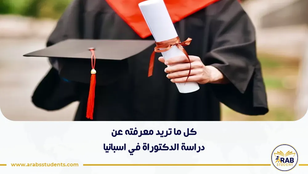 دراسة الدكتوراة في اسبانيا