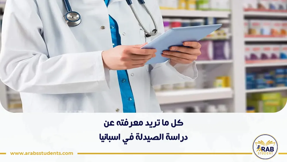 دراسة الصيدلة في اسبانيا