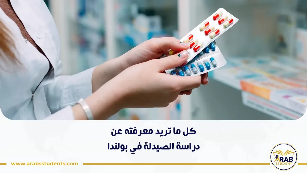 دراسة الصيدلة في بولندا