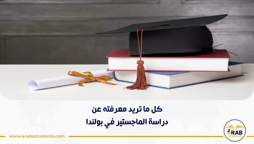 شروط دراسة الماجستير في بولندا