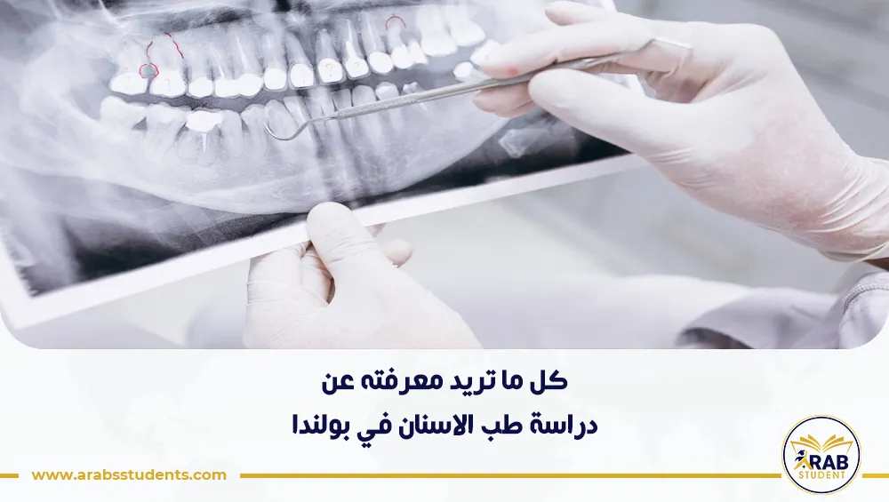 دراسة طب الاسنان في بولندا
