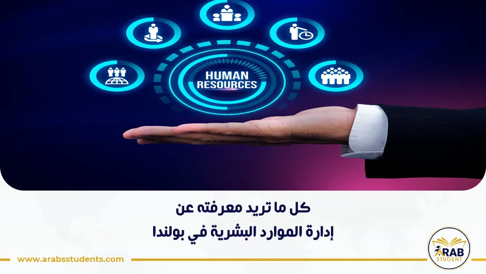 دراسة ماجستير إدارة الموارد البشرية في بولندا