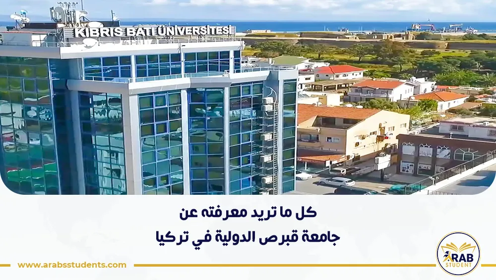 الدراسة جامعة قبرص الدولية في تركيا