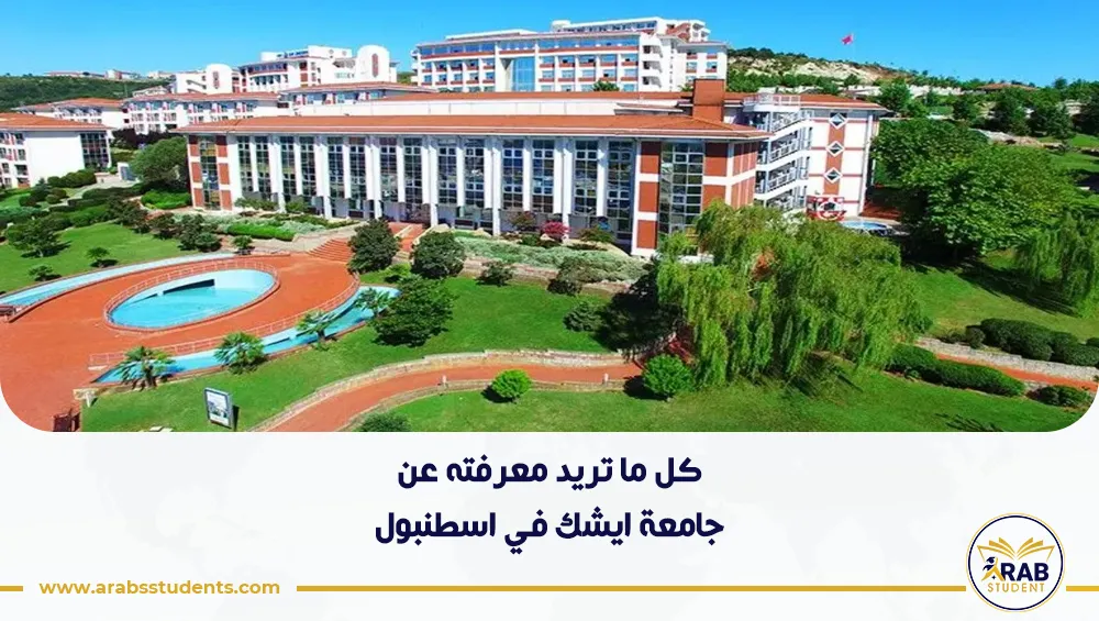 الدراسة في جامعة ايشك في اسطنبول