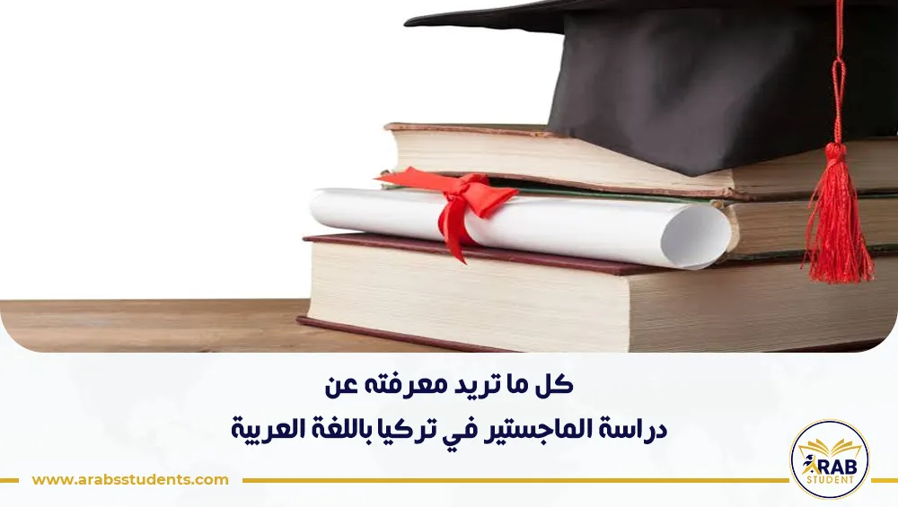 هل يمكن دراسة الماجستير في تركيا باللغة العربية؟