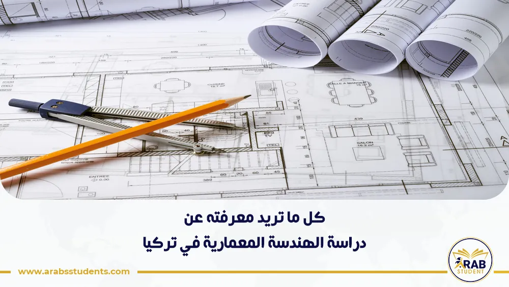 دراسة الهندسة المعمارية في تركيا