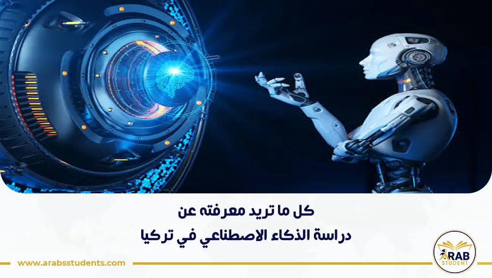 دراسة الذكاء الاصطناعي في تركيا