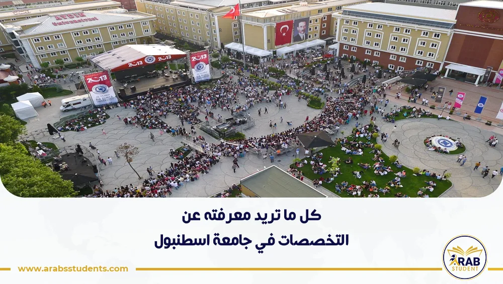 أبرز التخصصات في جامعة اسطنبول