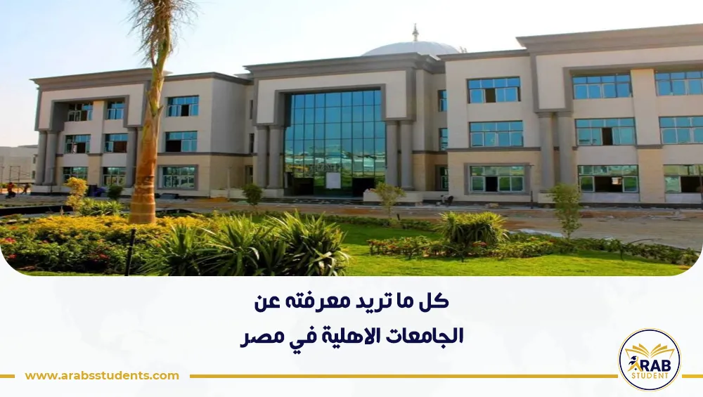 ما هي الجامعات الاهلية في مصر المعترف بها في السعودية؟