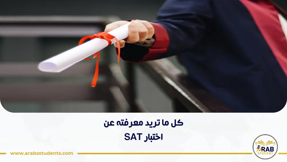 كل ما تحتاج معرفته عن اختبار SAT