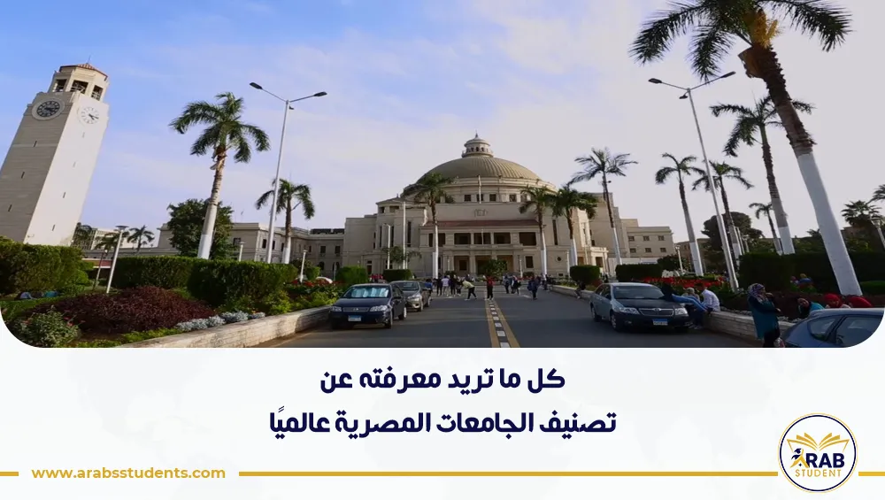 تعرف على تصنيف الجامعات المصرية عالميًا