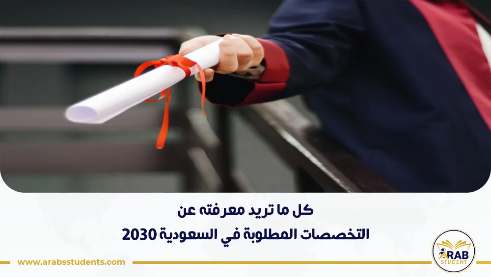 أبرز التخصصات المطلوبة في السعودية 2030